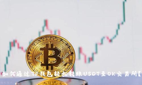 如何通过TP钱包轻松转账USDT至OK交易所？