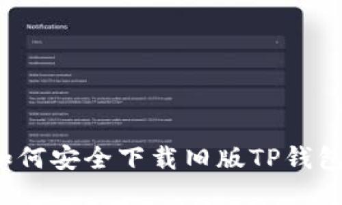 如何安全下载旧版TP钱包？
