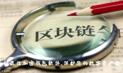 选择最佳加密钱包软件,保护您的数字资产安全