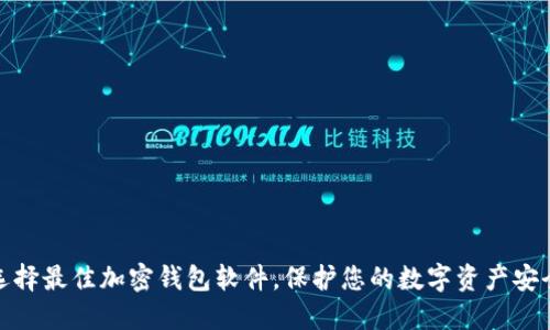 选择最佳加密钱包软件,保护您的数字资产安全