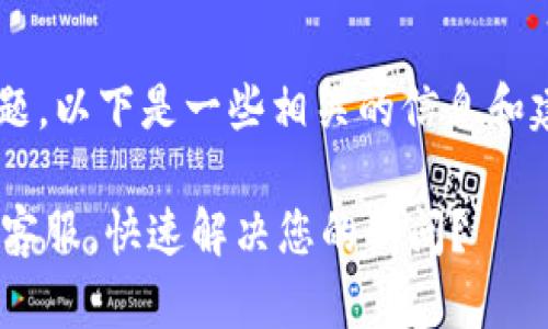 关于“TP钱包在线客服”的问题,以下是一些相关的信息和建议,帮助您找到所需的支持。
### 如何找到TP钱包在线客服,快速解决您的疑问?