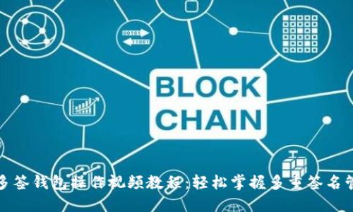 TP多签钱包操作视频教程:轻松掌握多重签名管理