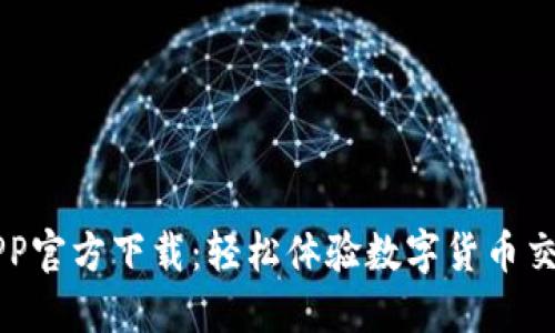 火网交易所APP官方下载：轻松体验数字货币交易的最佳平台