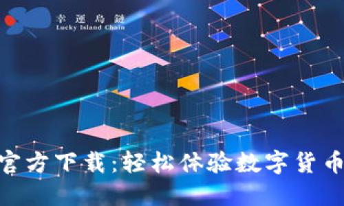 火网交易所APP官方下载：轻松体验数字货币交易的最佳平台