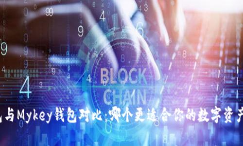 TP钱包与Mykey钱包对比：哪个更适合你的数字资产管理？
