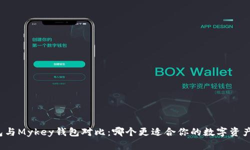TP钱包与Mykey钱包对比：哪个更适合你的数字资产管理？