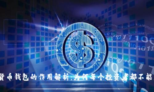加密货币钱包的作用解析:为何每个投资者都不能忽视?