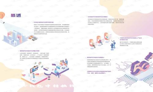 如何在TP钱包中转换钱包：简单步骤与注意事项
