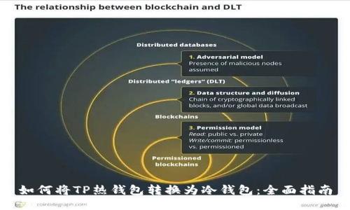 如何将TP热钱包转换为冷钱包：全面指南