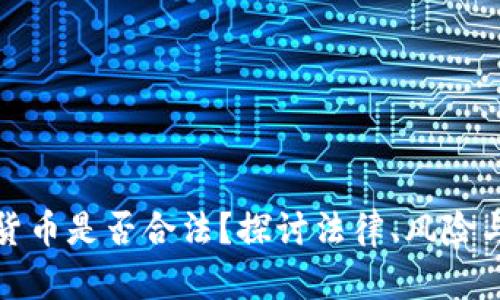 加密货币是否合法？探讨法律、风险与监管