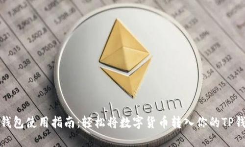 TP钱包使用指南：轻松将数字货币转入你的TP钱包