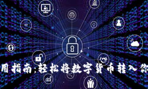 TP钱包使用指南：轻松将数字货币转入你的TP钱包