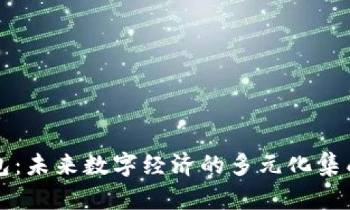 区块链钱包:未来数字经济的多元化集成行业探讨