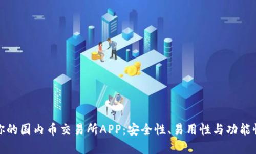 选择最适合你的国内币交易所APP：安全性、易用性与功能性的全面对比