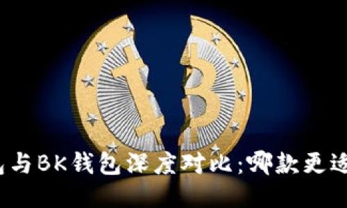 TP钱包与BK钱包深度对比：哪款更适合您？