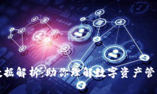 TP钱包数据解析：助你理解数字资产管理的秘密