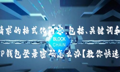 以下是您请求的格式化内容，包括、关键词和内容大纲。

忘记安卓TP钱包登录密码怎么办？教你快速找回！