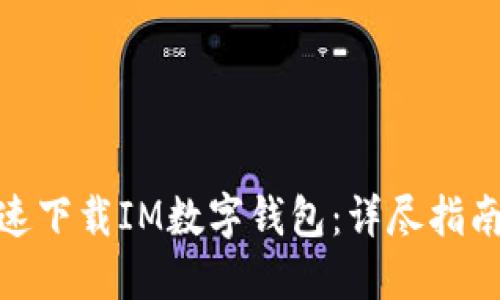 如何安全快速下载IM数字钱包：详尽指南与用户体验