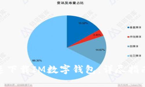如何安全快速下载IM数字钱包：详尽指南与用户体验
