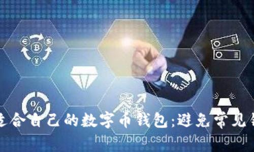如何选择适合自己的数字币钱包:避免常见错误与痛点