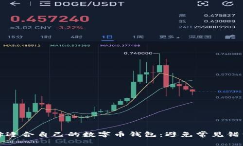如何选择适合自己的数字币钱包:避免常见错误与痛点