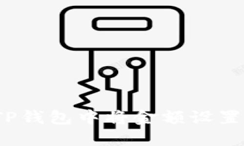 如何在TP钱包中将金额设置为美元？