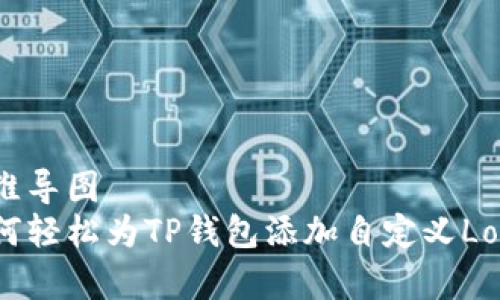 思维导图  
如何轻松为TP钱包添加自定义Logo？