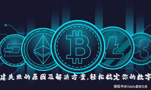 TP钱包创建失败的原因及解决方案，轻松搞定你的数字资产管理
