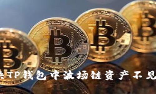 如何解决TP钱包中波场链资产不见的问题？