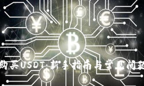 如何购买USDT:新手指南与常见问题解答