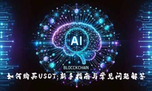 如何购买USDT:新手指南与常见问题解答