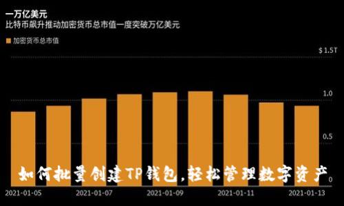 如何批量创建TP钱包，轻松管理数字资产