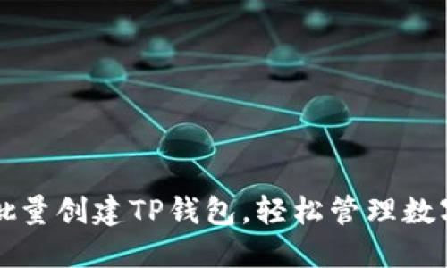 如何批量创建TP钱包，轻松管理数字资产