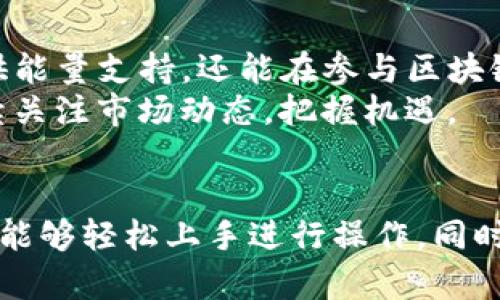 如何通过TP钱包质押TRX获取能量？快速指南与实用技巧

TP钱包, TRX质押, 获取能量, 加密货币投资/guanjianci

1. 引言：加密货币与能量概念解读
随着区块链技术的发展，加密货币的投资方式也变得多样化。在众多的加密货币中，TRX（波场币）作为一种备受关注的数字资产，它的质押机制尤为独特，其中能量的获取则是不少投资者关注的焦点。
那么，究竟什么是质押？什么是能量？在这篇文章中，我们将深入探讨如何通过TP钱包质押TRX来获取能量，并且提供一些实用的技巧与建议。

2. 什么是TRX质押？
在区块链中，质押（Staking）是一种将你的加密资产锁定在网络中的方式，以换取一定的收益或权益。在波场生态中，TRX的质押主要是为了获得能量，而能量是用于进行交易和智能合约操作的基本单位。
通过质押TRX，用户不仅可以支持网络的安全性，还能获得网络资源，这在区块链中是极其重要的。

3. 什么是能量？
能量是波场生态系统中的一种资源，用户进行交易时，需要消耗能量。能量的获取主要是通过质押TRX。在TP钱包中，用户将TRX质押后，系统会根据质押的数量和时间产生相应的能量，从而实现资源的合理利用。
简言之，能量是用户在波场网络上自由交换和使用的一种“燃料”。

4. 如何在TP钱包中进行TRX质押？
*步骤一：下载并安装TP钱包*
首先，确保您已经下载并安装了TP钱包。可以通过官方网站或应用商店进行获取。安装完成后，创建或导入钱包。

*步骤二：购买TRX并存入钱包*
打开TP钱包后，您需要在钱包中购买TRX或将已有的TRX转入钱包地址。确保您有足够的TRX数量来进行质押。

*步骤三：选择质押功能*
在TP钱包主界面的底部菜单中，找到“质押”选项，点击进入。在质押页面上，您可以看到可供质押的TRX数量及其预期收益。

*步骤四：设置质押数量及时间*
根据您的需求，设置要质押的TRX数量及质押的时间。请注意，质押的时间越长，可能获得的能量越多。

*步骤五：确认质押交易*
仔细检查您的质押信息，然后确认交易。稍等片刻，您便可以在钱包中查看到质押的TRX及产生的能量。

5. 获取能量的技巧与建议
*定期检查质押状态*
您可以定期查看自己质押的状态，如能量的产生情况，从而更好地管理您在波场网络上的资产。

*选择适合的质押时机*
根据市场行情选择合适的质押时机也是获取高收益的重要技巧。投资者可以关注波场的相关公告，选择在系统更新或交易繁忙时进行质押，可以获取更多的能量。

*合理分散投资*
避免将全部TRX都质押在一个钱包中，合理分散您的投资风险，可以选择在不同的钱包中进行质押，从而增强收益的稳定性。

6. 质押TRX的风险
虽然质押TRX可以带来额外的收益，但在进行质押时仍需要注意相关风险。由于市场波动，TRX的价格可能会大幅波动，因此在质押前一定要做好风险评估。
此外，质押期间如果需要用到TRX，解质押可能会涉及到一定的时间和手续费，因此投资者需谨慎考虑。

7. 总结与展望
通过本篇文章，我们了解了如何在TP钱包中质押TRX以便获取能量。质押不仅能为用户提供能量支持，还能在参与区块链生态的同时获得收益。
随着波场网络的持续发展，TRX质押及能量获取的方式也会不断更新与完善，投资者应持续关注市场动态，把握机遇。
希望上述内容能帮助到您，开启您的加密货币投资之旅，让我们一起探索更多的可能性！

这篇文章旨在为想要通过TP钱包质押TRX获取能量的用户提供一份详细的指南，确保读者能够轻松上手进行操作，同时提高对加密货币投资的理解和兴趣。
