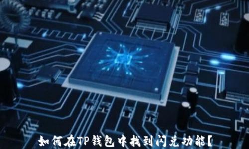 
如何在TP钱包中找到闪兑功能？