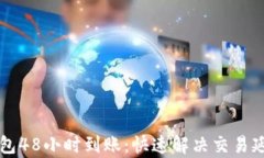 区块链钱包48小时到账：快