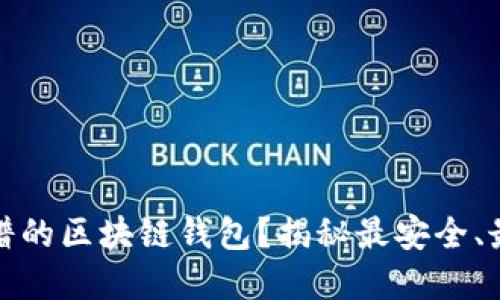 如何选择靠谱的区块链钱包?揭秘最安全、最实用的选择