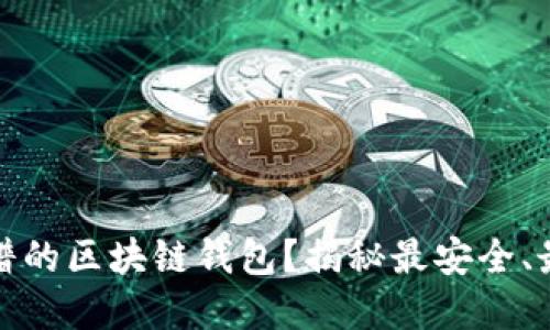 如何选择靠谱的区块链钱包?揭秘最安全、最实用的选择