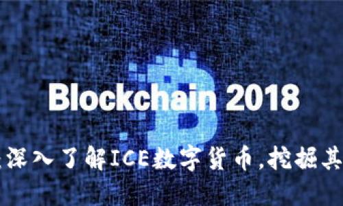 ICE币官网:深入了解ICE数字货币,挖掘其潜力和应用
