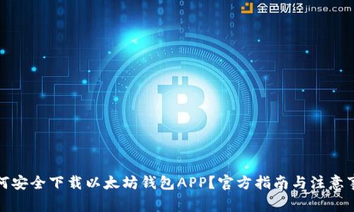 如何安全下载以太坊钱包APP？官方指南与注意事项