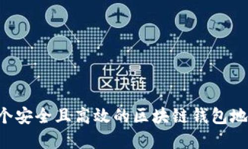 如何开发一个安全且高效的区块链钱包地址：完整指南