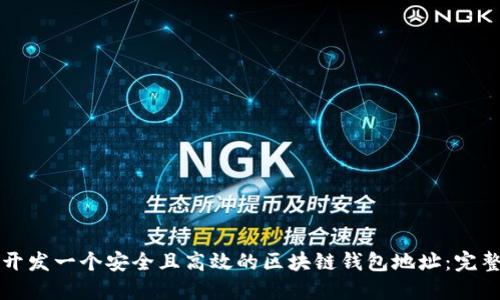 如何开发一个安全且高效的区块链钱包地址：完整指南