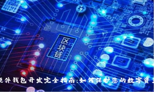 加密硬件钱包开发完全指南:如何保护您的数字资产安全