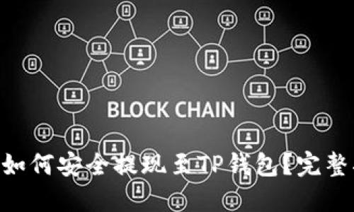 DCR如何安全提现至TP钱包？完整指南