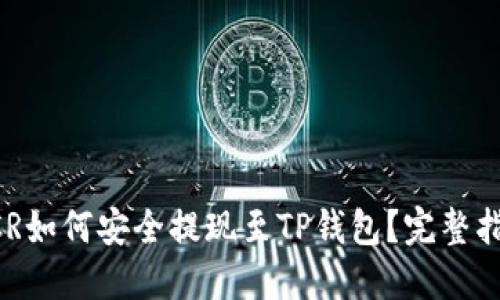 DCR如何安全提现至TP钱包？完整指南