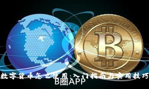 数字货币怎么使用:入门指南与实用技巧