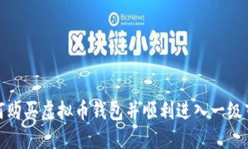 如何购买虚拟币钱包并顺利进入一级市场