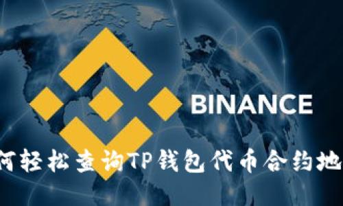 如何轻松查询TP钱包代币合约地址?
