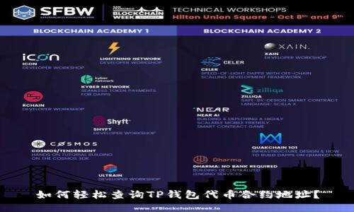 如何轻松查询TP钱包代币合约地址?