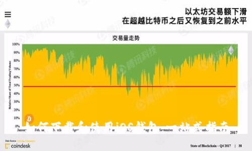 如何下载和使用iOS钱包:一站式指南
